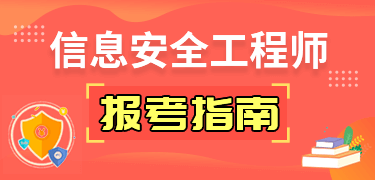 信息安全工程師報(bào)考指南